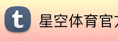星空体育官方网页版 Logo